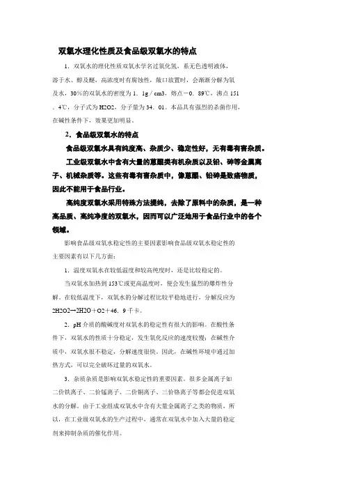 双氧水理化性质及食品级双氧水的特点