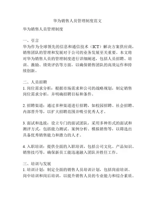 华为销售人员管理制度范文