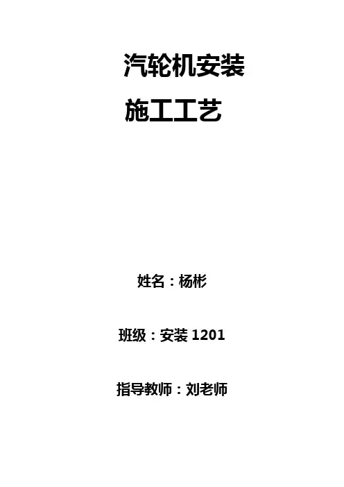 汽轮机安装主要工艺流程