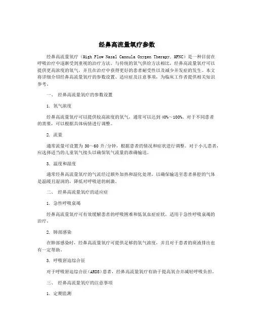 经鼻高流量氧疗参数