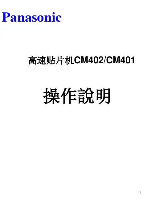 贴片机CM402操作说明  ppt课件