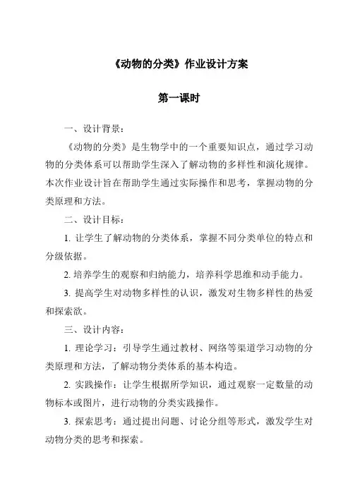 《动物的分类》作业设计方案