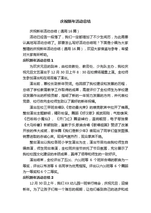 庆祝新年活动总结（通用16篇）