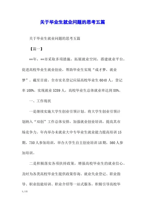 关于毕业生就业问题的思考五篇