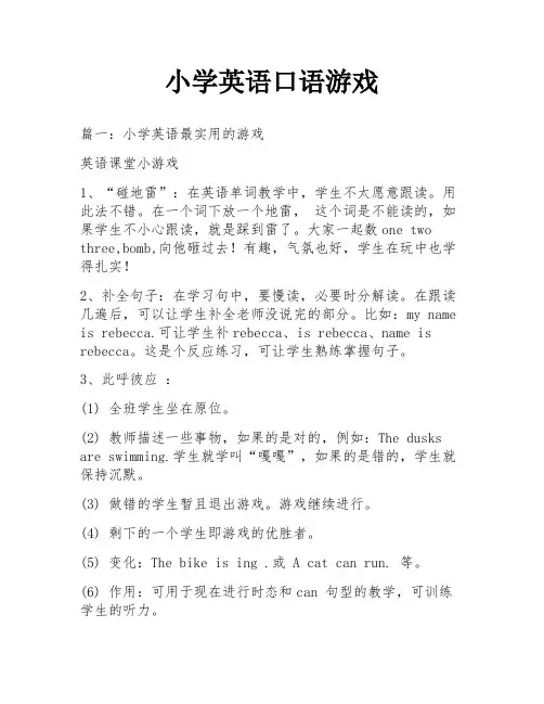 小学英语口语游戏