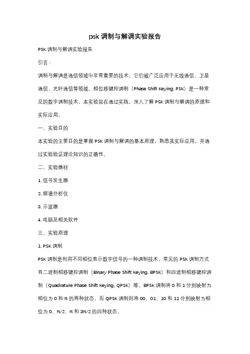 psk调制与解调实验报告
