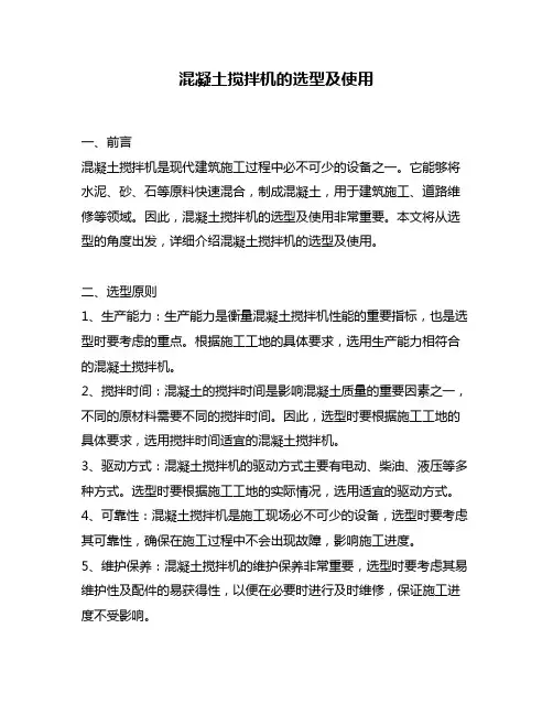 混凝土搅拌机的选型及使用