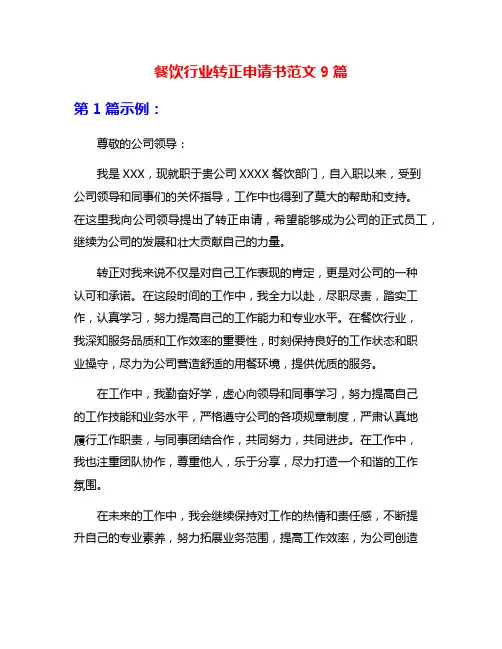 餐饮行业转正申请书范文9篇