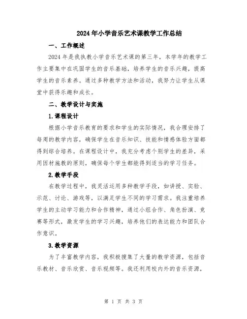 2024年小学音乐艺术课教学工作总结