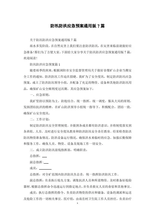 防汛防洪应急预案通用版7篇