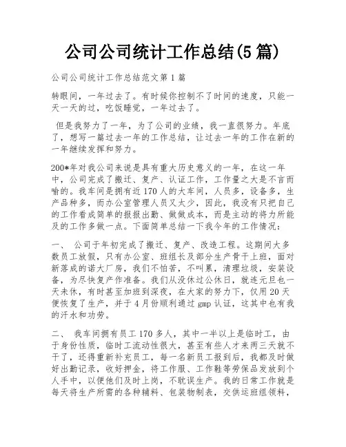 公司公司统计工作总结(5篇)