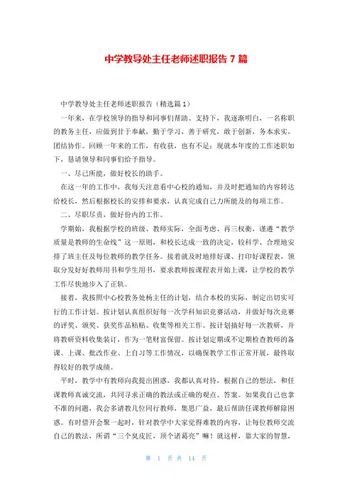 中学教导处主任老师述职报告7篇