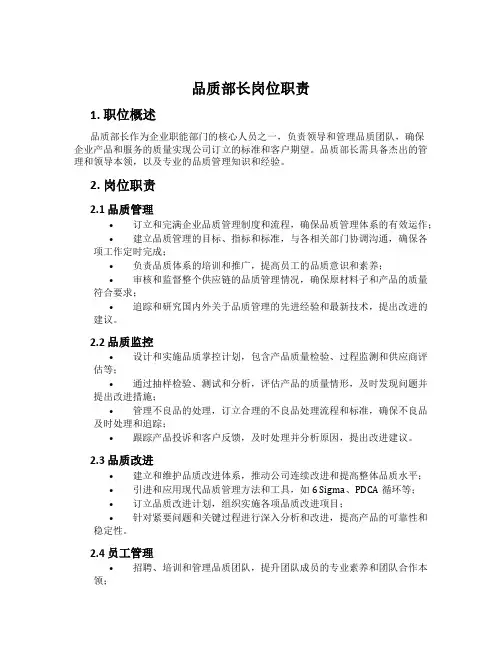 品质部长岗位职责