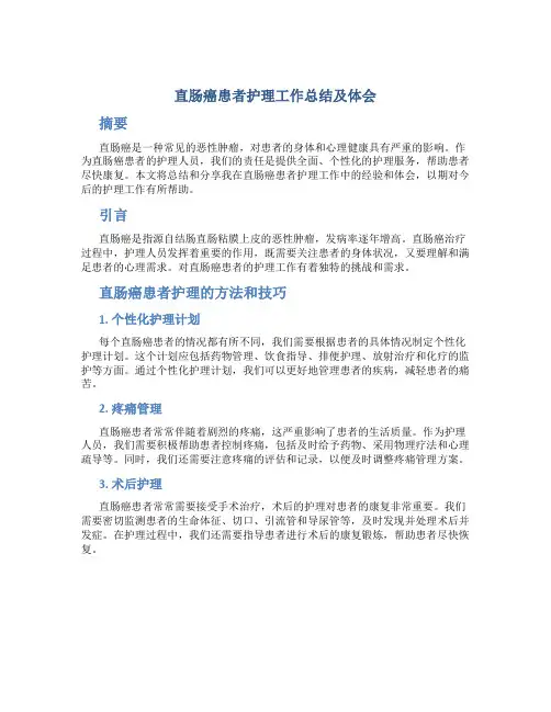 直肠癌患者护理工作总结及体会 (2)