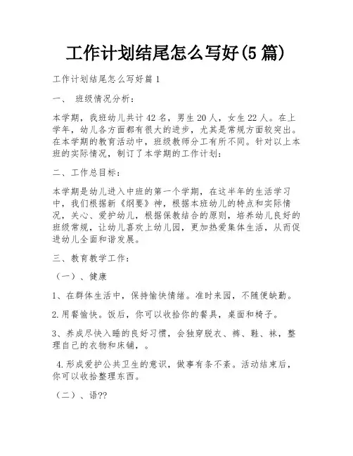 工作计划结尾怎么写好(5篇)