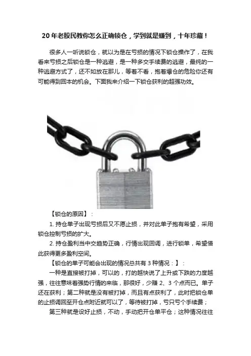 20年老股民教你怎么正确锁仓，学到就是赚到，十年珍藏！