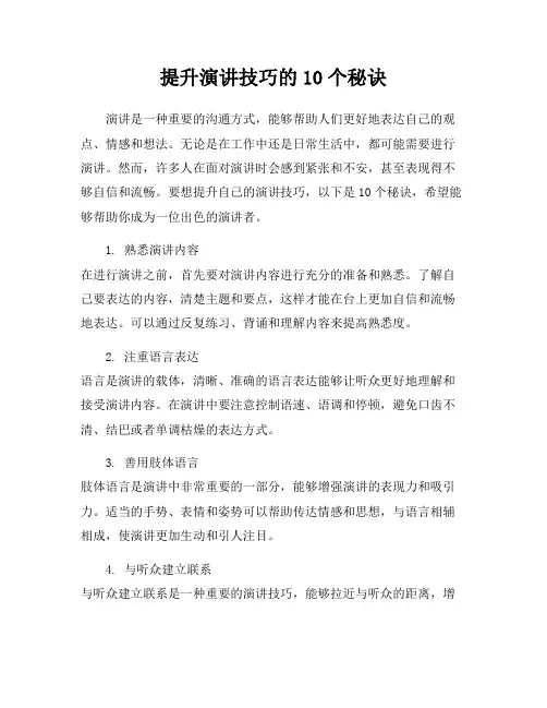 提升演讲技巧的10个秘诀