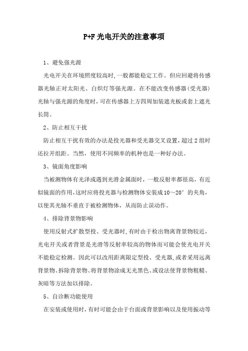 P+F光电开关的注意事项