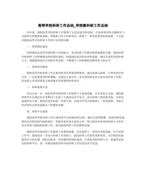 高等学校科研工作总结_学校教科研工作总结