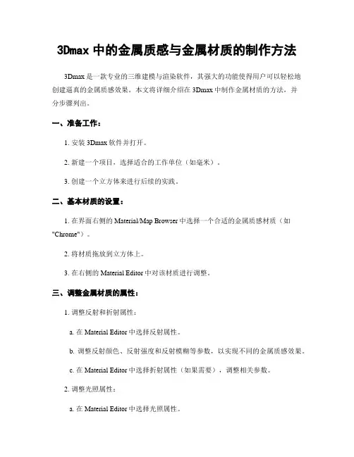 3Dmax中的金属质感与金属材质的制作方法