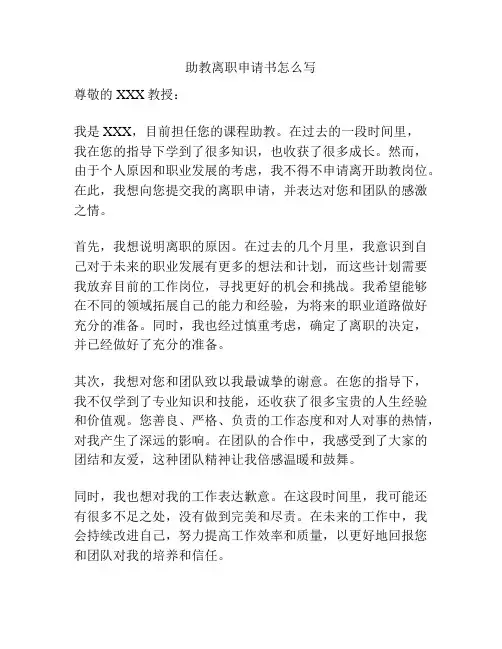 助教离职申请书怎么写