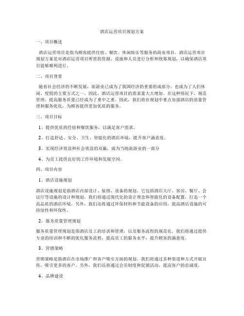酒店运营项目规划方案