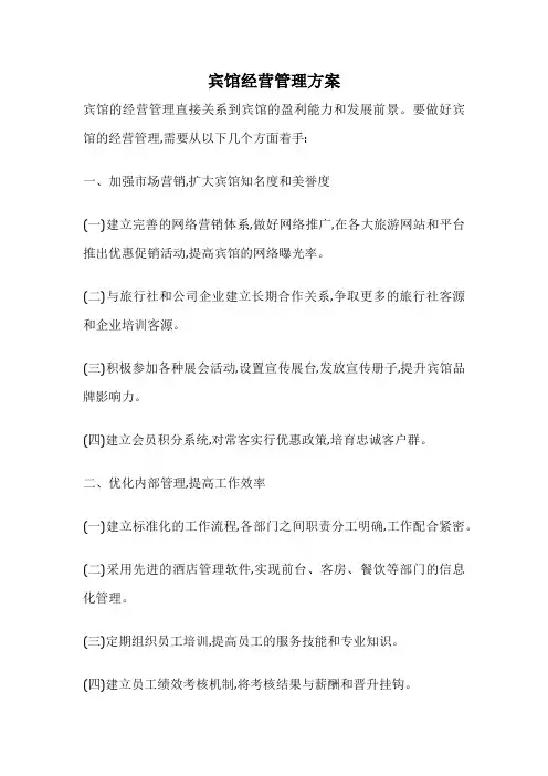 宾馆经营管理方案