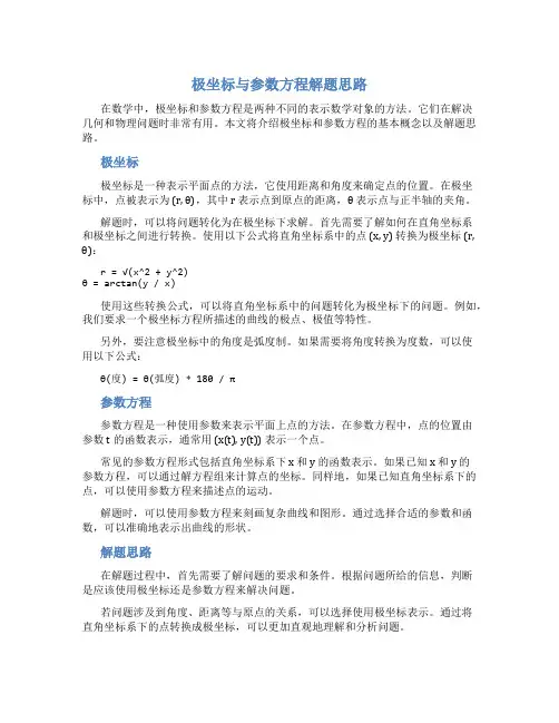 极坐标与参数方程解题思路