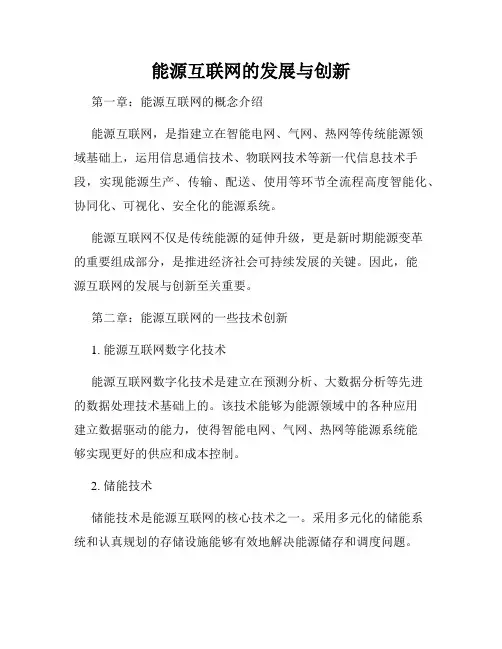 能源互联网的发展与创新