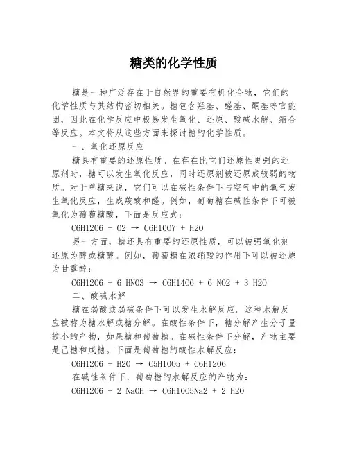 糖类的化学性质