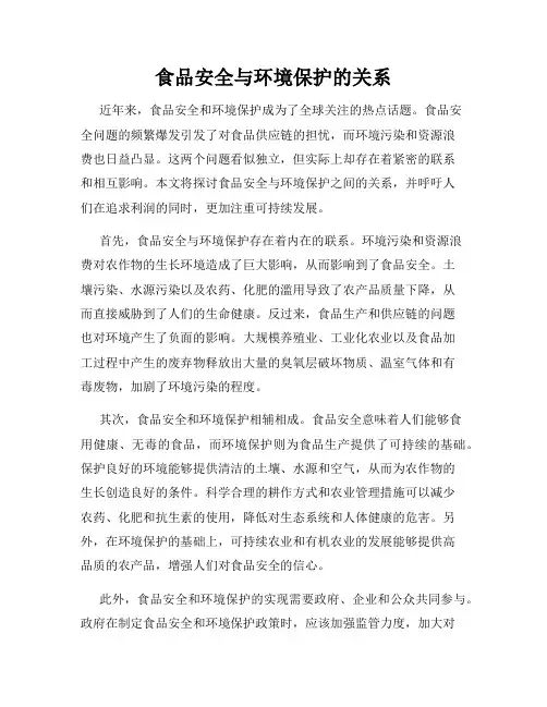 食品安全与环境保护的关系