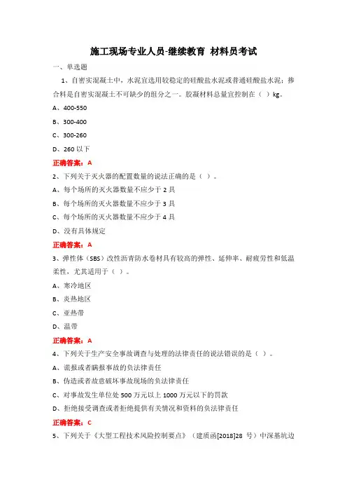 施工现场专业人员-继续教育 材料员考试
