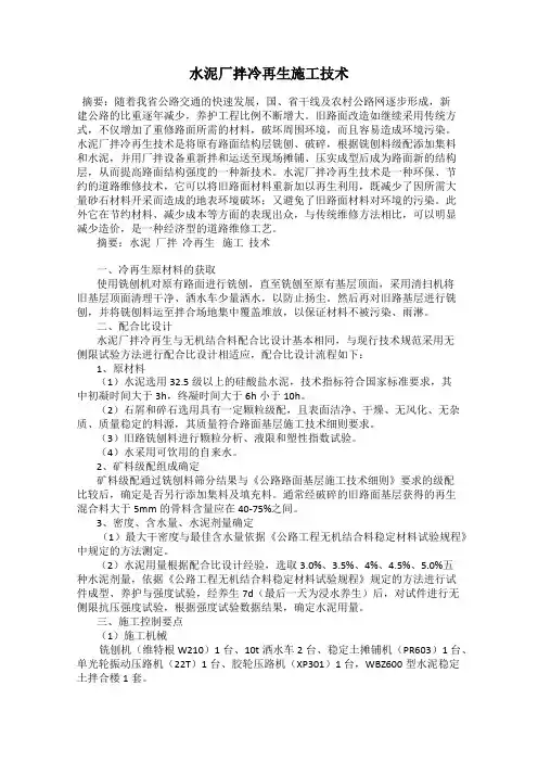 水泥厂拌冷再生施工技术