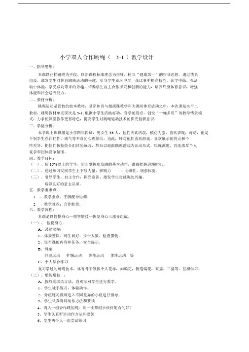 (完整word版)小学双人合作跳绳教案.doc