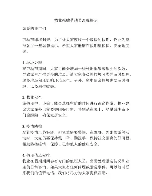 物业张贴劳动节温馨提示