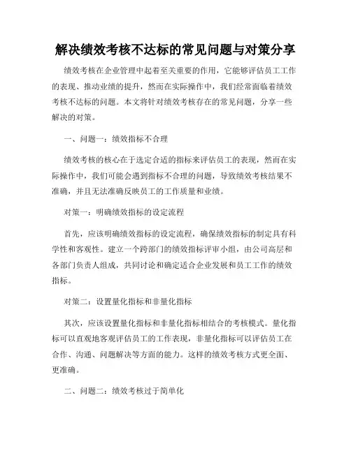 解决绩效考核不达标的常见问题与对策分享