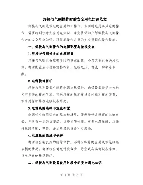 焊接与气割操作时的安全用电知识范文