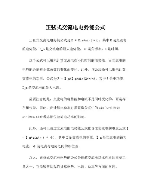正弦式交流电电势能公式