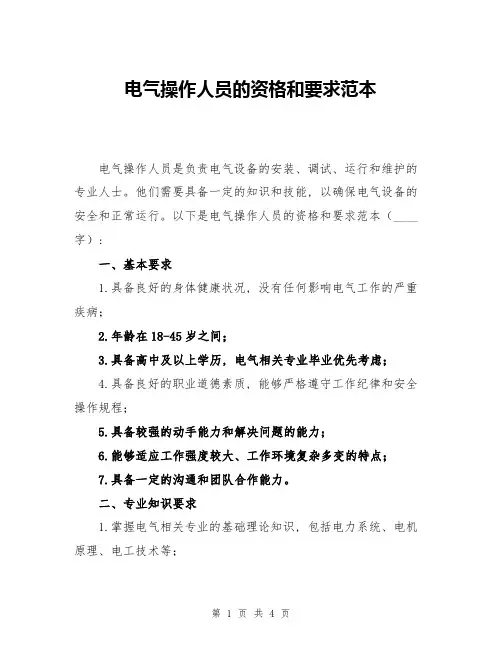 电气操作人员的资格和要求范本