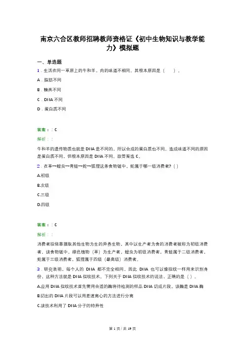 南京六合区教师招聘教师资格证《初中生物知识与教学能力》模拟题