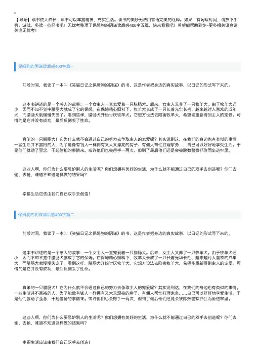 保姆狗的阴谋读后感400字五篇