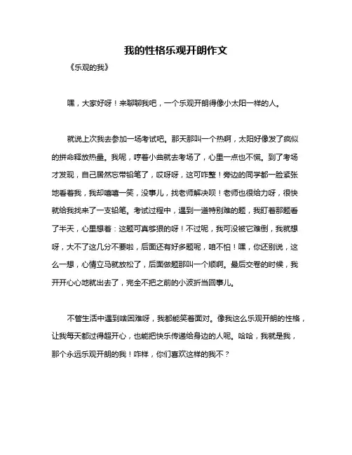 我的性格乐观开朗作文