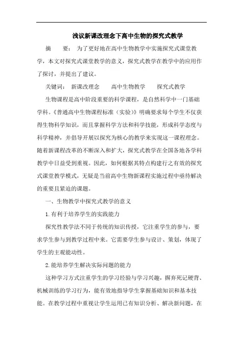 浅议新课改理念下高中生物的探究式教学