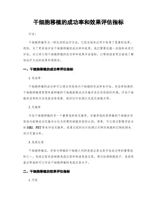 干细胞移植的成功率和效果评估指标