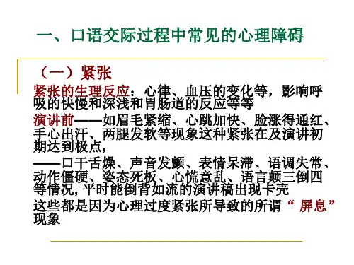 口语交际中的心理素质训练