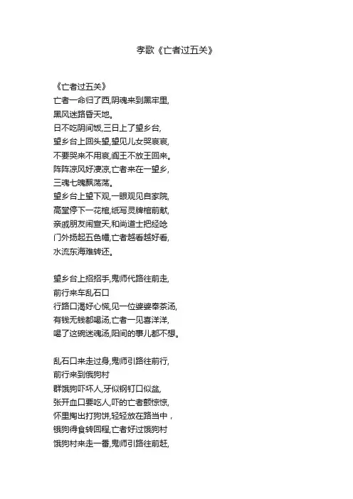 孝歌《亡者过五关》