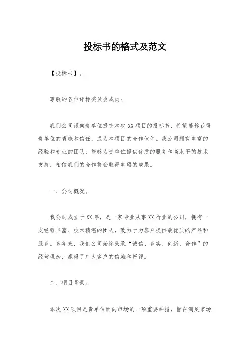 投标书的格式及范文