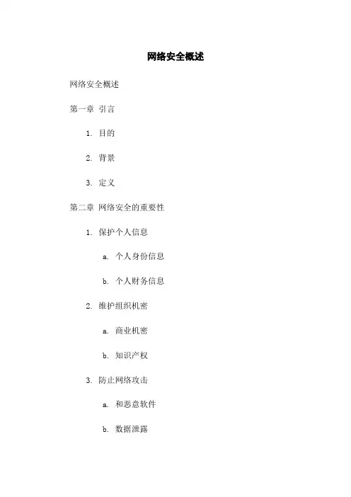 网络安全概述