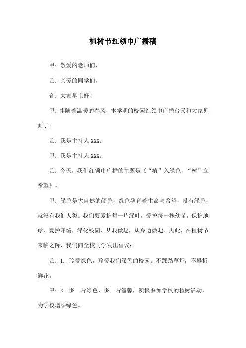 植树节红领巾广播稿