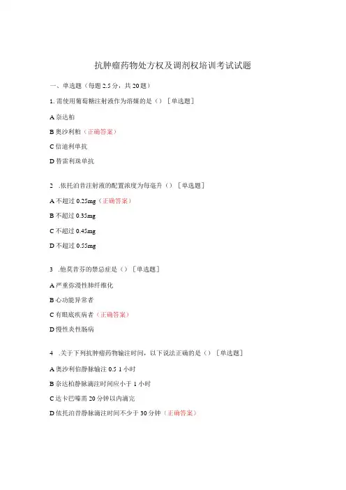 抗肿瘤药物处方权及调剂权培训考试试题